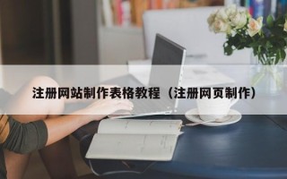 鹤岗注册网站制作表格教程（注册网页制作）