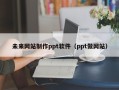 鹤岗未来网站制作ppt软件（ppt做网站）