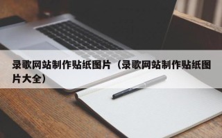 鹤岗录歌网站制作贴纸图片（录歌网站制作贴纸图片大全）