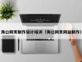 鹤岗海口网页制作设计培训（海口网页网站制作）