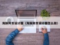 鹤岗海鲜网页设计图（海鲜网页设计图怎么做）
