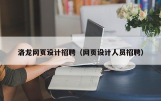 鹤岗洛龙网页设计招聘（网页设计人员招聘）