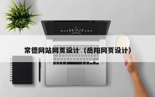 鹤岗常德网站网页设计（岳阳网页设计）