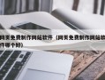 鹤岗网页免费制作网站软件（网页免费制作网站软件哪个好）