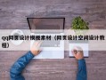 鹤岗qq网页设计模板素材（网页设计空间设计教程）