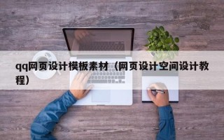 鹤岗qq网页设计模板素材（网页设计空间设计教程）