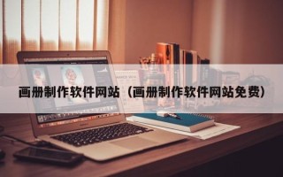 鹤岗画册制作软件网站（画册制作软件网站免费）