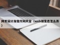 鹤岗网页设计渐变代码大全（web渐变色怎么弄）
