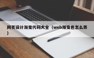 鹤岗网页设计渐变代码大全（web渐变色怎么弄）