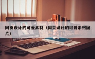鹤岗网页设计的可爱素材（网页设计的可爱素材图片）