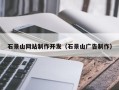 鹤岗石景山网站制作开发（石景山广告制作）