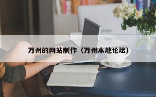 鹤岗万州的网站制作（万州本地论坛）