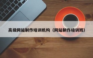 鹤岗高级网站制作培训机构（网站制作培训班）