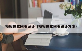 鹤岗模板样本网页设计（模板样本网页设计方案）