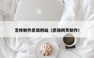 鹤岗怎样制作恶搞网站（恶搞网页制作）