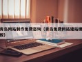 鹤岗青岛网站制作免费咨询（青岛免费网站建站模板）