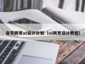 鹤岗自学网页ui设计计划（ui网页设计教程）