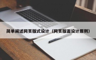 鹤岗简单阐述网页版式设计（网页版面设计原则）