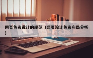 鹤岗网页色彩设计的规范（网页设计色彩布局分析）