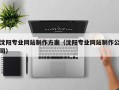 鹤岗沈阳专业网站制作方案（沈阳专业网站制作公司）