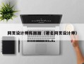 鹤岗网页设计师陈丽丽（著名网页设计师）