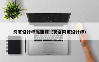 鹤岗网页设计师陈丽丽（著名网页设计师）