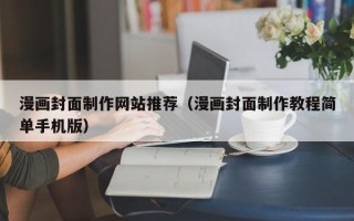 鹤岗漫画封面制作网站推荐（漫画封面制作教程简单手机版）